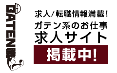 ガテン系求人ポータルサイト【ガテン職】掲載中!
